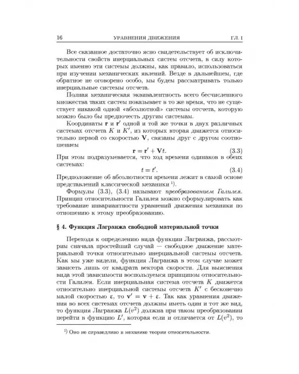 Теоретическая физика. В 10 томах. Том I. Механика