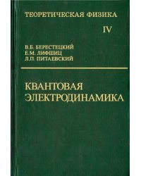 Теоретическая физика. В десяти томах. Том IV. Квантовая электродинамика