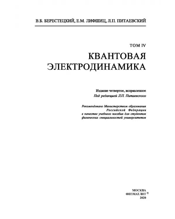 Теоретическая физика. В десяти томах. Том IV. Квантовая электродинамика