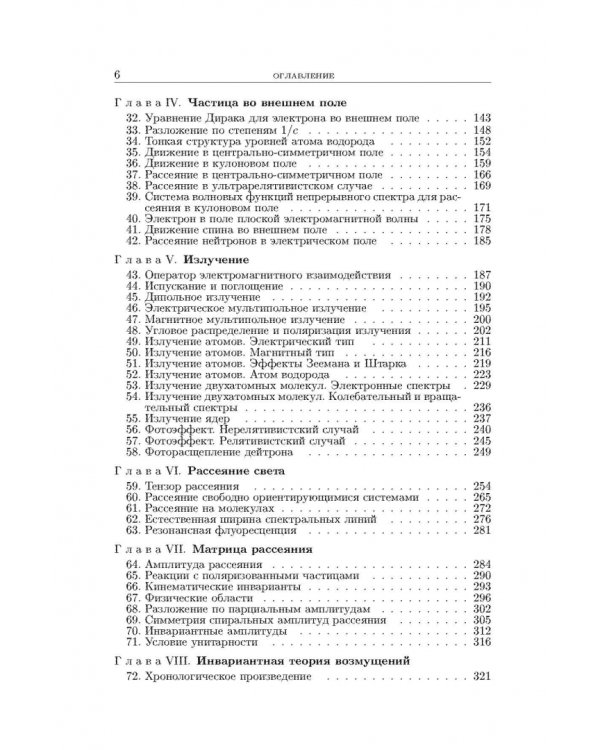 Теоретическая физика. В десяти томах. Том IV. Квантовая электродинамика