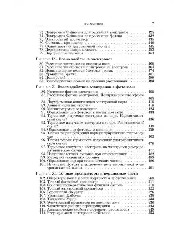 Теоретическая физика. В десяти томах. Том IV. Квантовая электродинамика