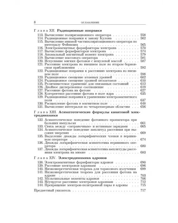 Теоретическая физика. В десяти томах. Том IV. Квантовая электродинамика