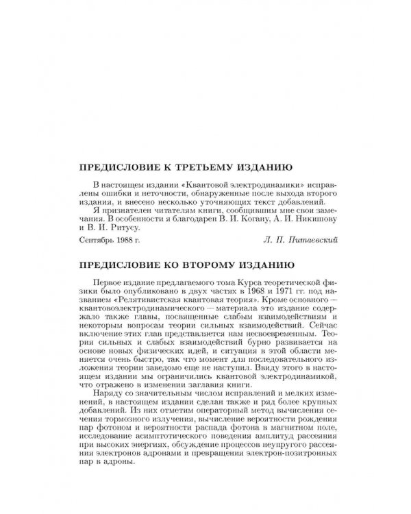 Теоретическая физика. В десяти томах. Том IV. Квантовая электродинамика