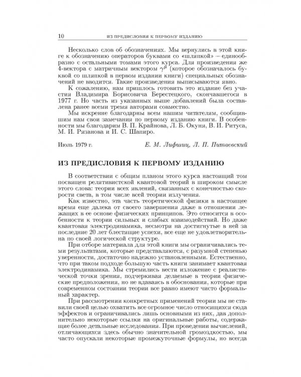 Теоретическая физика. В десяти томах. Том IV. Квантовая электродинамика