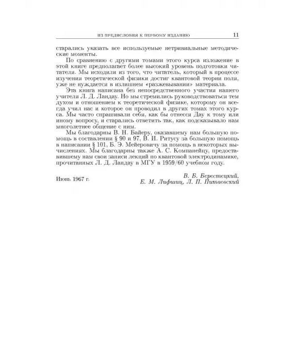 Теоретическая физика. В десяти томах. Том IV. Квантовая электродинамика