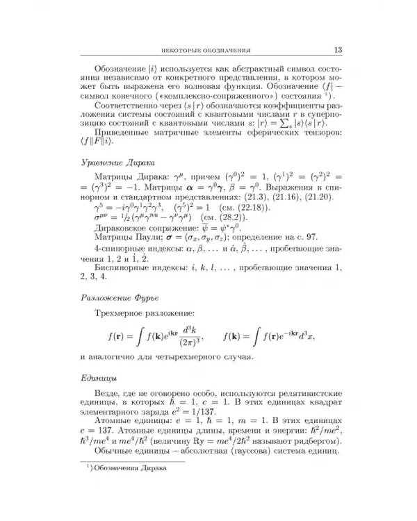 Теоретическая физика. В десяти томах. Том IV. Квантовая электродинамика