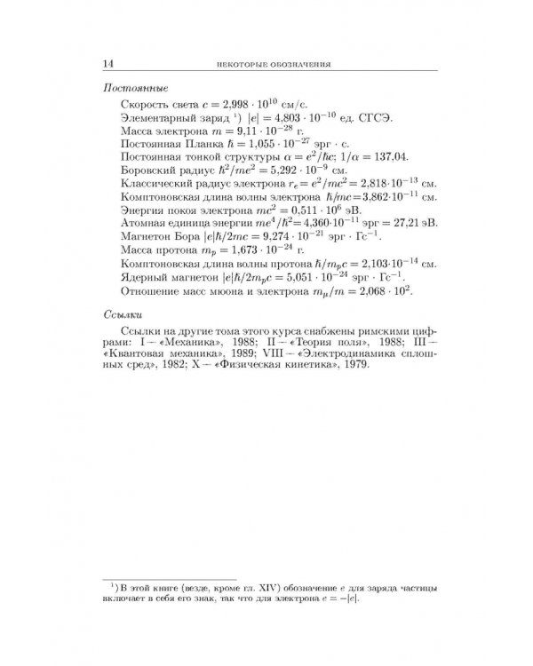 Теоретическая физика. В десяти томах. Том IV. Квантовая электродинамика