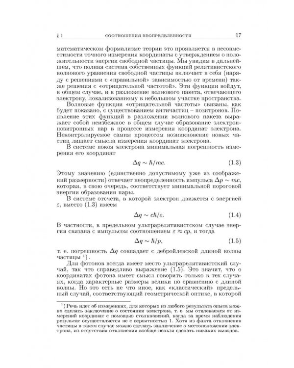 Теоретическая физика. В десяти томах. Том IV. Квантовая электродинамика