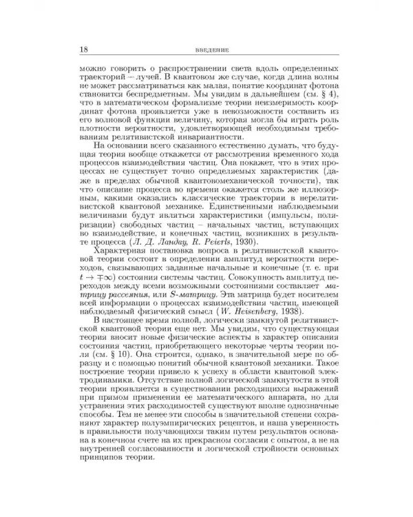 Теоретическая физика. В десяти томах. Том IV. Квантовая электродинамика