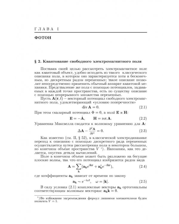 Теоретическая физика. В десяти томах. Том IV. Квантовая электродинамика