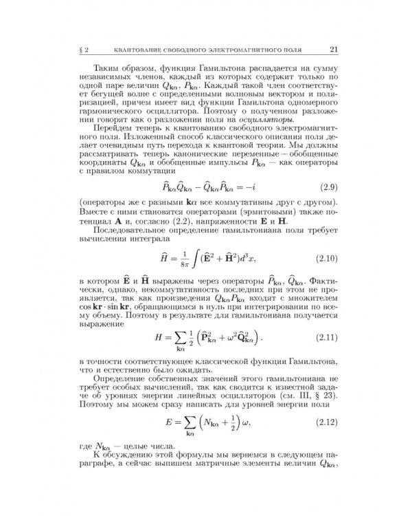 Теоретическая физика. В десяти томах. Том IV. Квантовая электродинамика