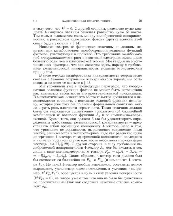 Теоретическая физика. В десяти томах. Том IV. Квантовая электродинамика