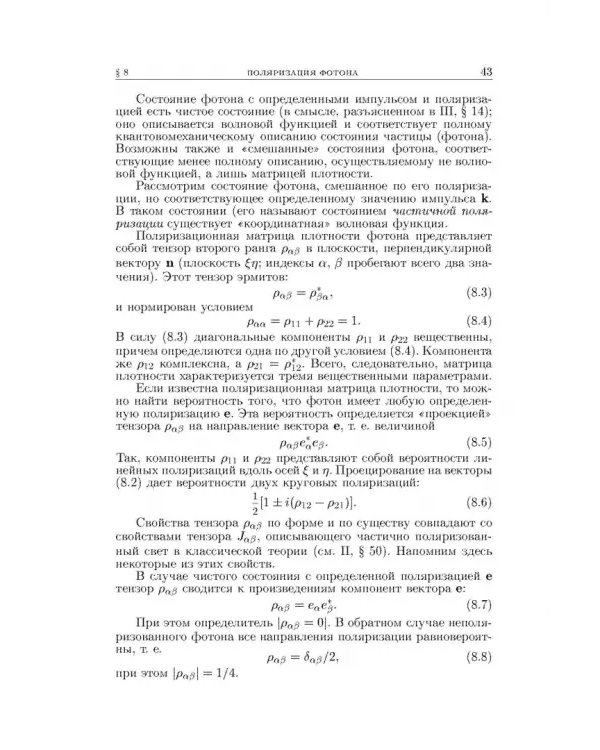 Теоретическая физика. В десяти томах. Том IV. Квантовая электродинамика