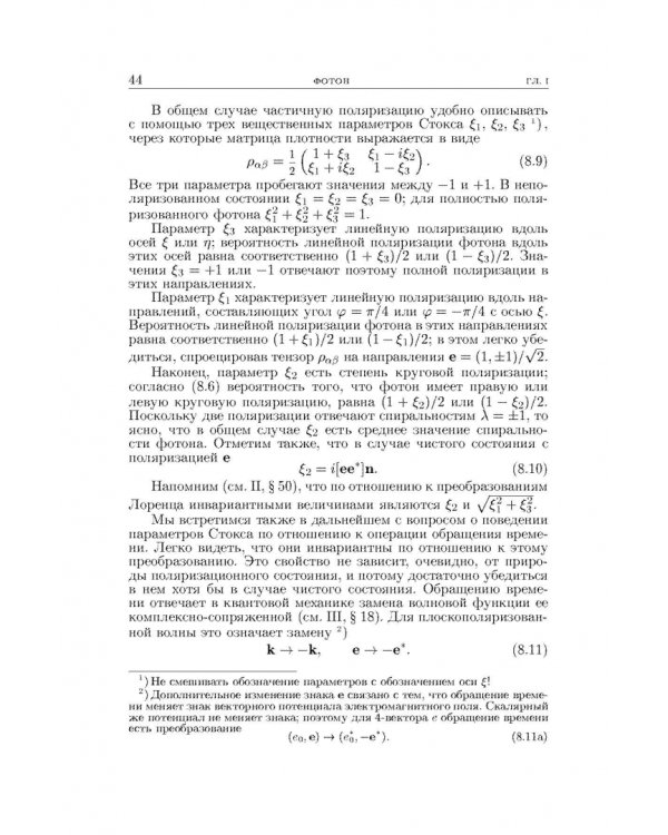 Теоретическая физика. В десяти томах. Том IV. Квантовая электродинамика