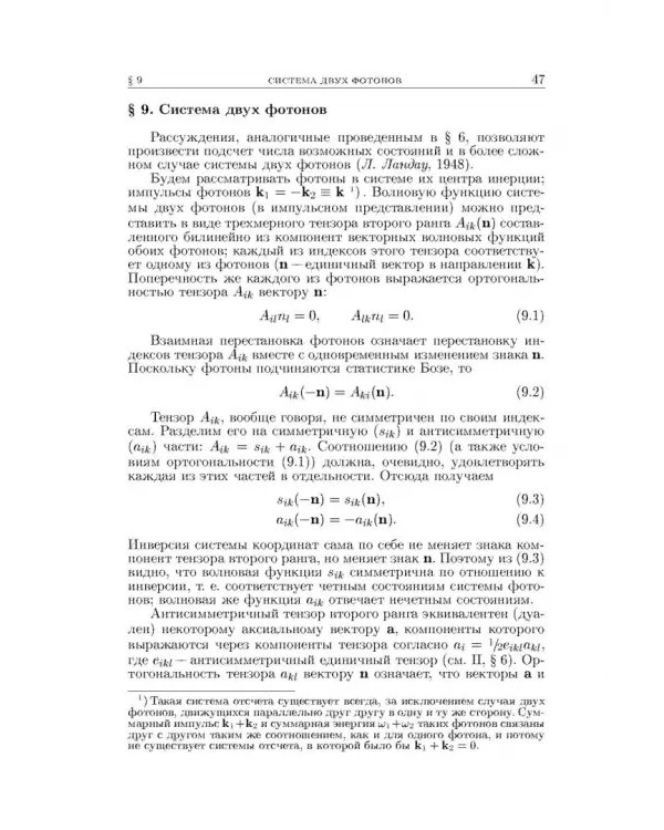 Теоретическая физика. В десяти томах. Том IV. Квантовая электродинамика