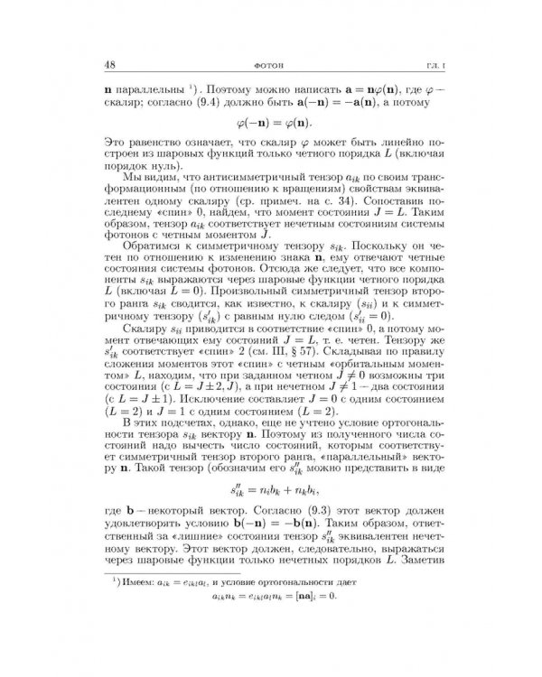Теоретическая физика. В десяти томах. Том IV. Квантовая электродинамика