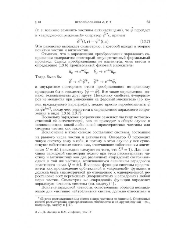 Теоретическая физика. В десяти томах. Том IV. Квантовая электродинамика