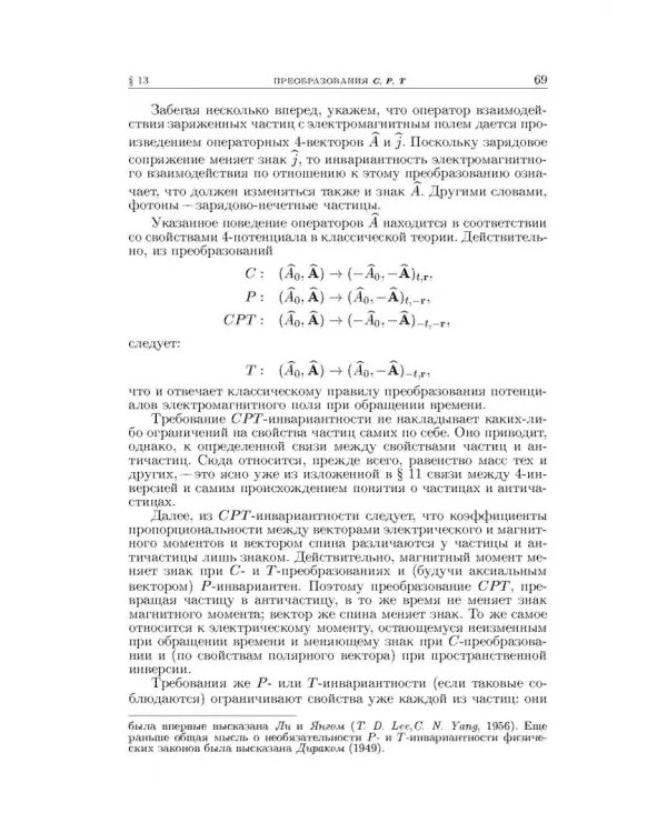 Теоретическая физика. В десяти томах. Том IV. Квантовая электродинамика
