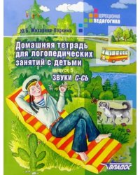 Домашняя тетрадь для логопедических занятий с детьми. В 9 выпусках. Выпуск 5. Звуки С-СЬ