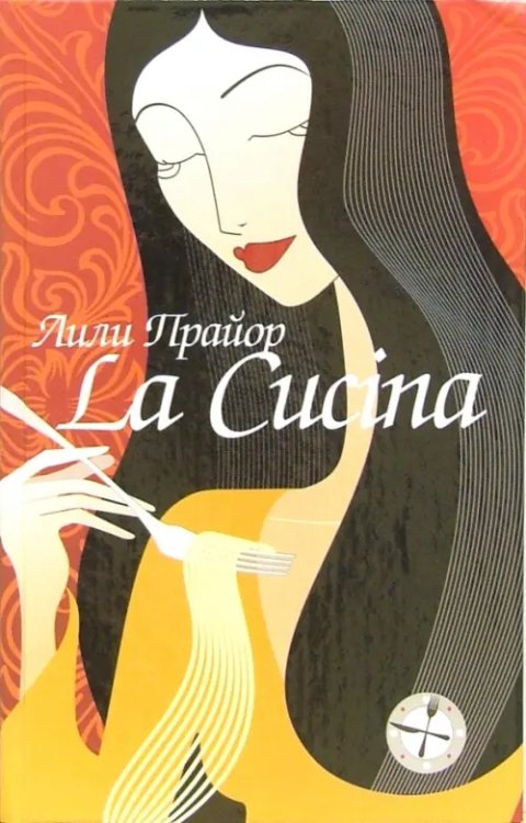 Кулинарные страсти La Cucina=Кухня