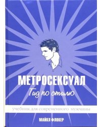 Метросексуал. Гид по стилю