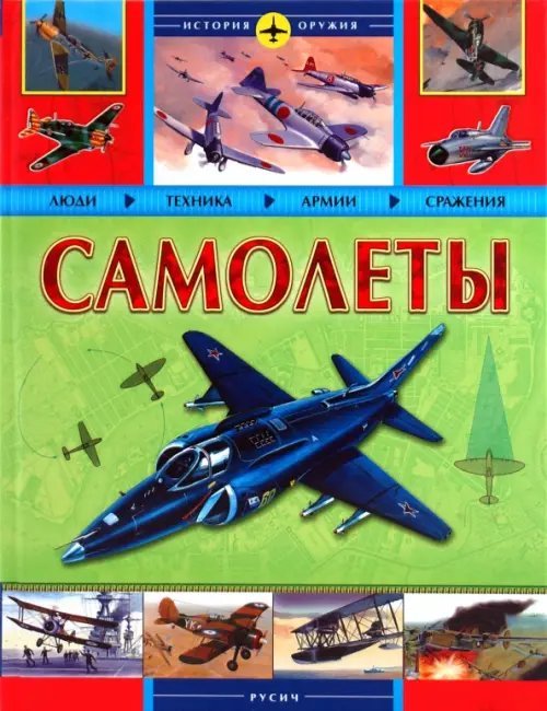 История оружия Самолеты