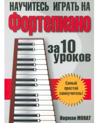 Научитесь играть на фортепиано за 10 уроков