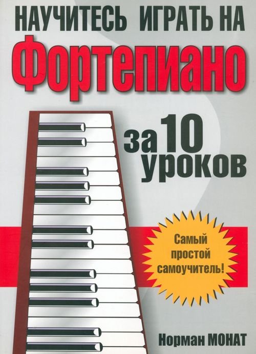 Музыка.Нотные издания Научитесь играть на фортепиано за 10 уроков