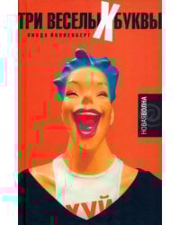 Три веселых буквы