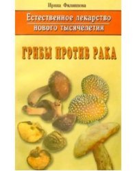 Естественное лекарство нового тысячелетия. Грибы против рака