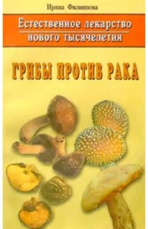 Естественное лекарство нового тысячелетия. Грибы против рака