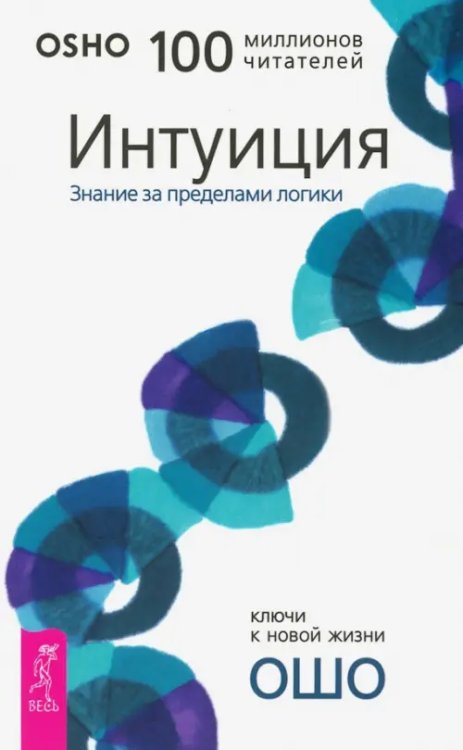 Путь мистика Интуиция. Знание за пределами логики