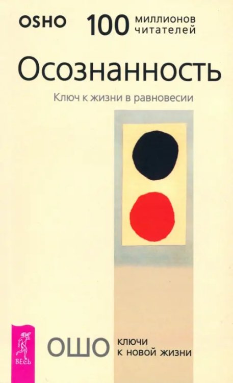 Путь мистика Осознанность. Ключ к жизни в равновесии