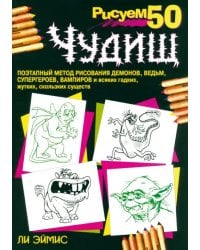 Рисуем 50 чудищ