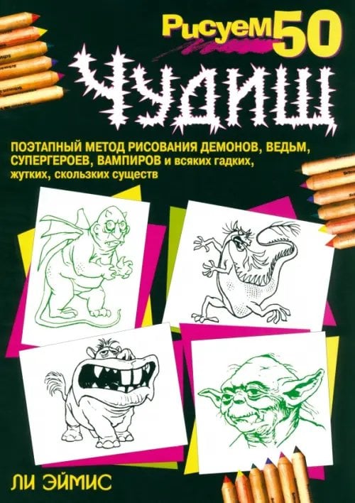 Рисуем 50 объектов Рисуем 50 чудищ