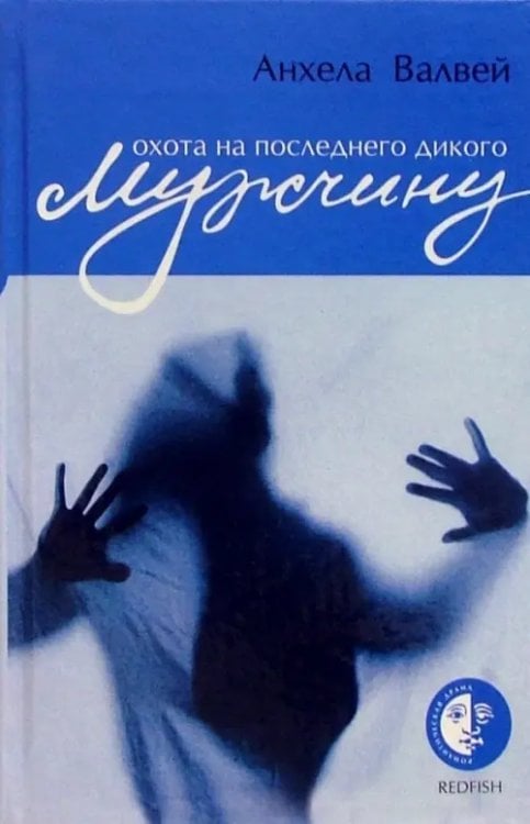 Романтическая драма Охота на последнего дикого мужчину