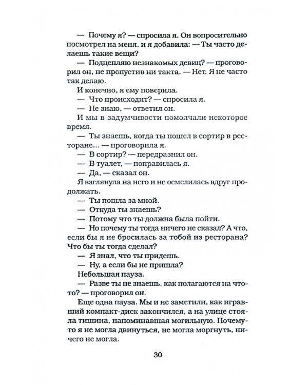 Медовый месяц. Роман