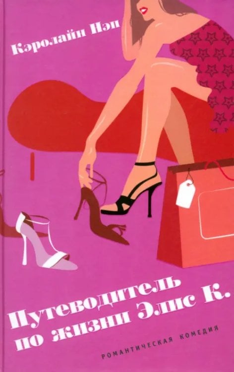 Романтическая комедия Путеводитель по жизни Элис К.