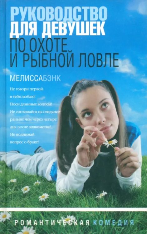 Романтическая комедия Руководство для девушек по охоте и рыбной ловле: Рассказы