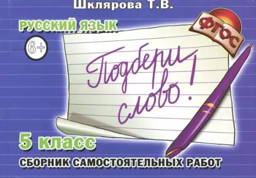Русский язык. 5-й класс. Сборник самостоятельных работ &quot;Подбери слово!&quot; Раздаточный материал