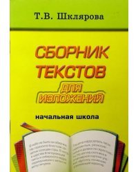 Сборник текстов для изложений для начальных классов