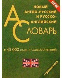 Новый англо-русский и русско-английский словарь. 45 000 слов и словосочетаний. Грамматика
