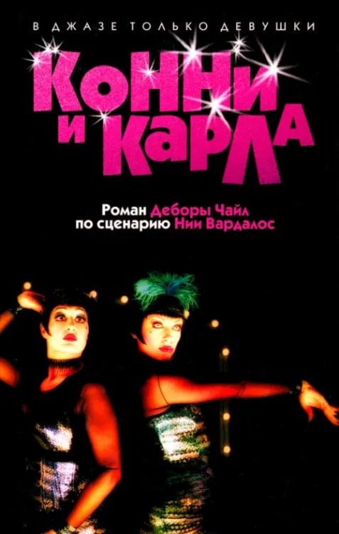 Смотрим фильм - читаем книгу Конни и Карла