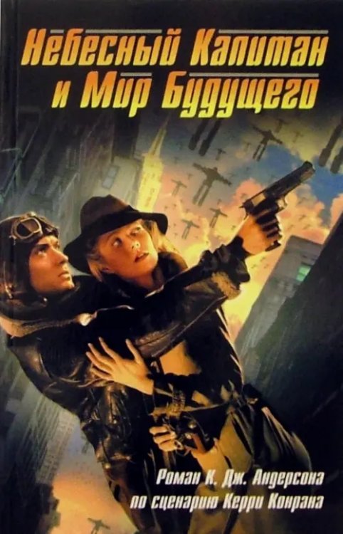 Смотрим фильм - читаем книгу Небесный Капитан и Мир будущего