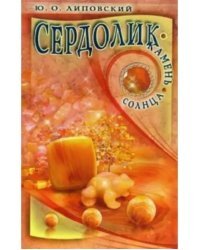 Сердолик - камень солнца