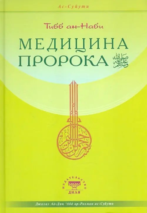 Медицина Пророка