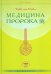 Медицина Пророка