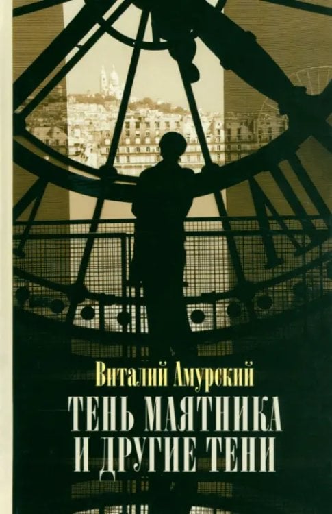 Тень маятника и другие тени: Свидетельства к истории русской мысли конца ХХ - начала XXI века Тень маятника и другие тени: Свидетельства к истории русской мысли конца ХХ - начала XXI века