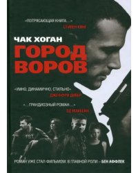 Город воров