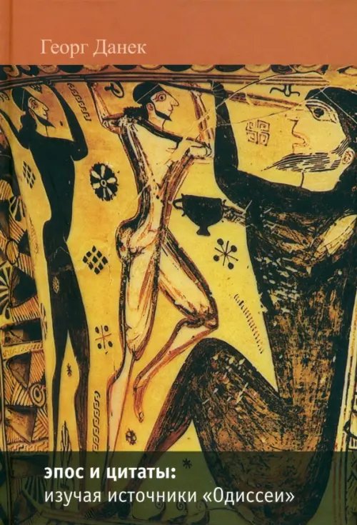 Эпос и цитаты: изучая источники &quot;Одиссеи&quot;. Часть 1. песни I-XII